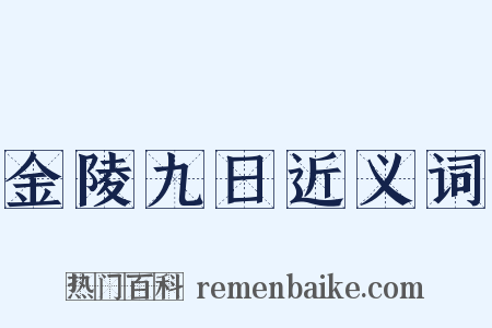 金陵九日近义词是什么意思的图片